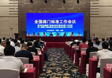 全國閥門標準工作會議在永嘉順利召開
